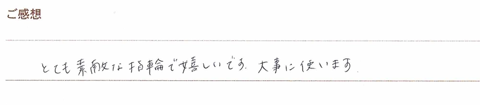 実筆のご感想 K&S様