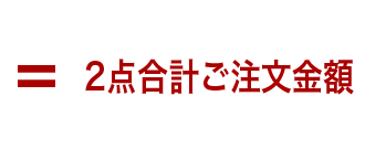 2点合計ご注文金額