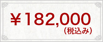 182,000円