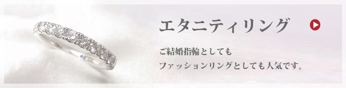 エタニティリングのページ