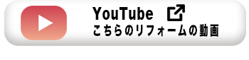 リフォーム動画328