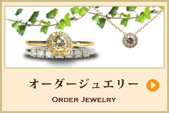 オーダージュエリー