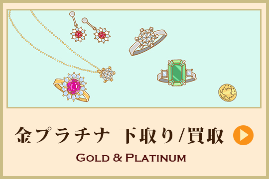 金プラチナ下取り、買取