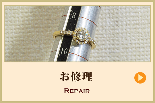 お修理、リペア